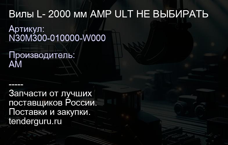 N30M300-010000-W000 Вилы L- 2000 мм AMP ULT НЕ ВЫБИРАТЬ | купить запчасти
