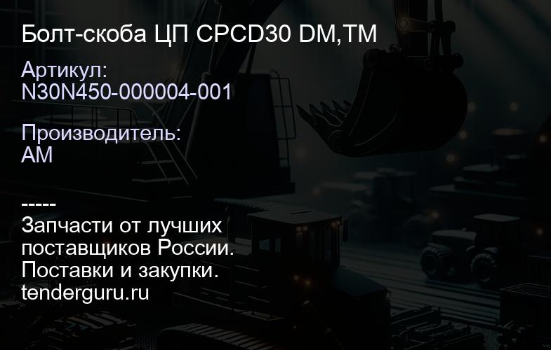 N30N450-000004-001 Болт-скоба ЦП CPCD30 DM,TM | купить запчасти