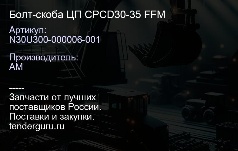 N30U300-000006-001 Болт-скоба ЦП CPCD30-35 FFM | купить запчасти
