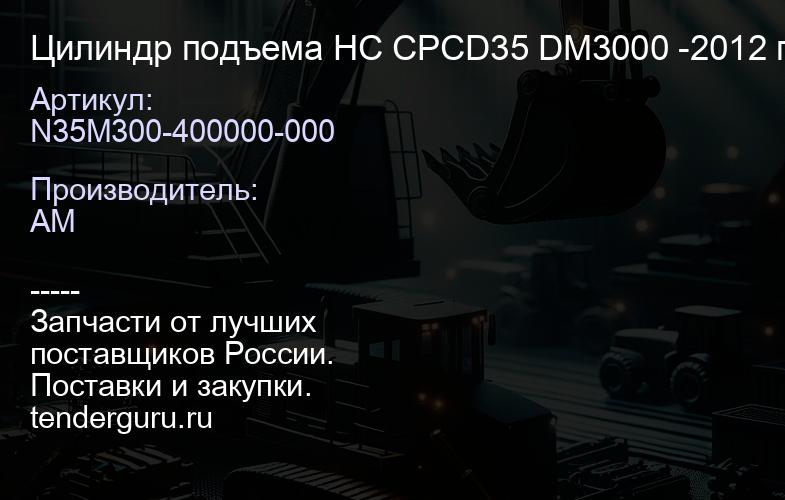 N35M300-400000-000 Цилиндр подъема HC CPCD35 DM3000 -2012 правый | купить запчасти