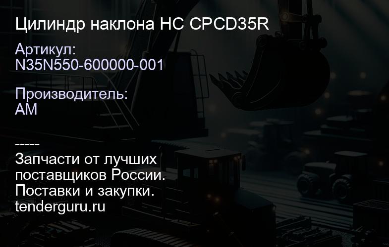 N35N550-600000-001 Цилиндр наклона HC CPCD35R | купить запчасти