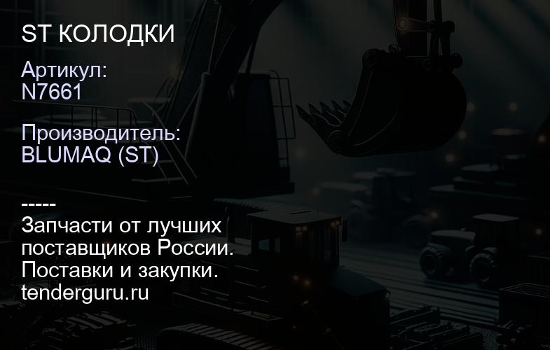 N7661 ST КОЛОДКИ | купить запчасти