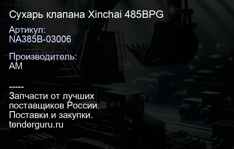 NA385B-03006 Сухарь клапана Xinchai 485BPG | купить запчасти