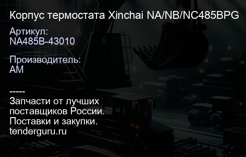 NA485B-43010 Корпус термостата Xinchai NA/NB/NC485BPG | купить запчасти