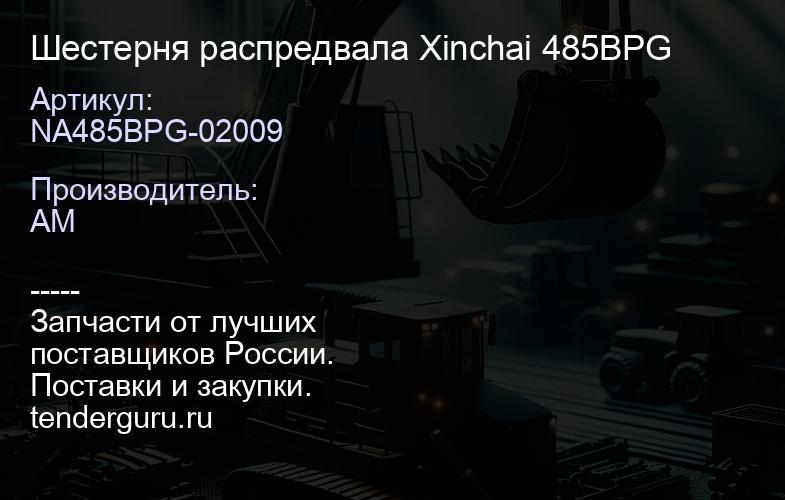 NA485BPG-02009 Шестерня распредвала Xinchai 485BPG | купить запчасти