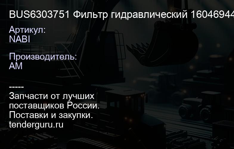 NABI BUS6303751 Фильтр гидравлический 1604694400 NABI BUS6303751 | купить запчасти