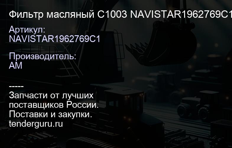 NAVISTAR1962769C1 Фильтр масляный C1003 NAVISTAR1962769C1 | купить запчасти