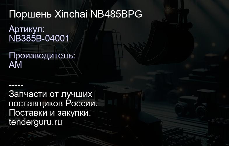 NB385B-04001 Поршень Xinchai NB485BPG | купить запчасти