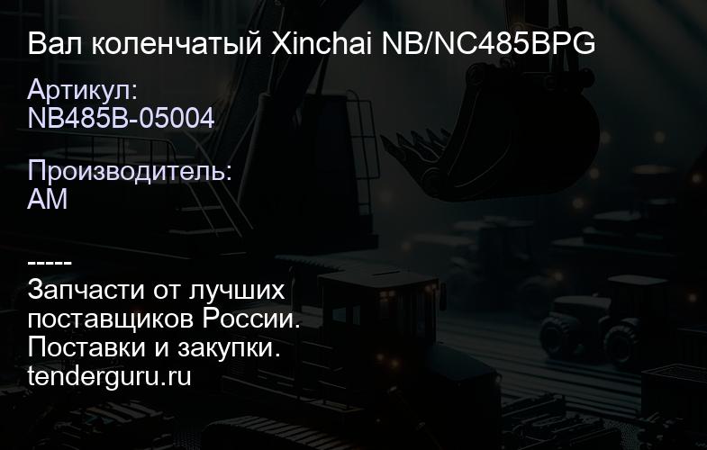NB485B-05004 Вал коленчатый Xinchai NB/NC485BPG | купить запчасти
