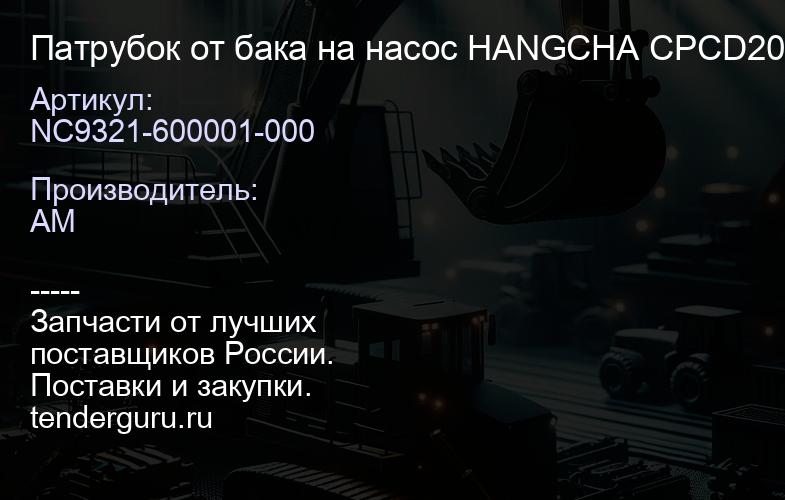 NC9321-600001-000 Патрубок от бака на насос HANGCHA CPCD20-25 2012- | купить запчасти