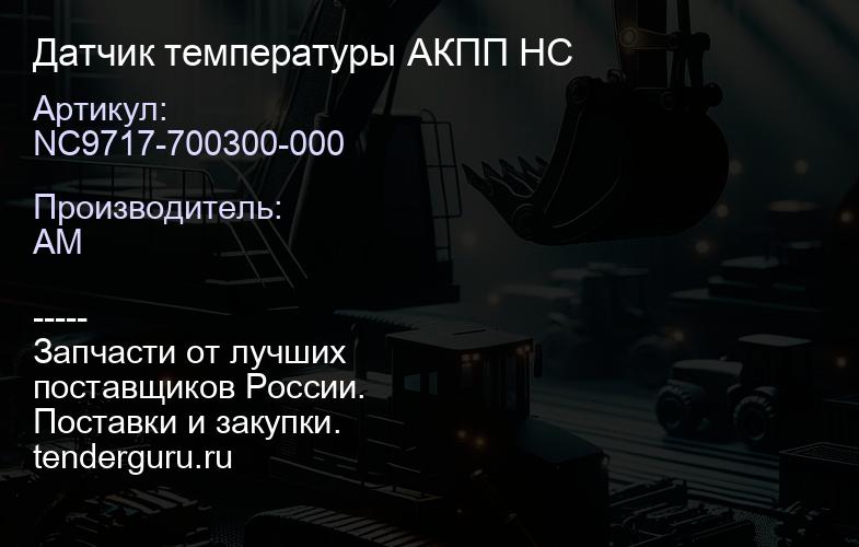 NC9717-700300-000 Датчик температуры АКПП HC | купить запчасти