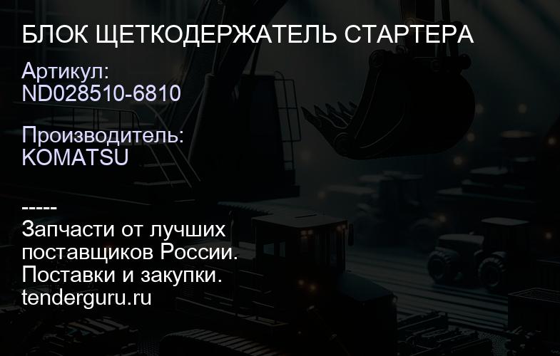 ND028510-6810 БЛОК ЩЕТКОДЕРЖАТЕЛЬ СТАРТЕРА | купить запчасти