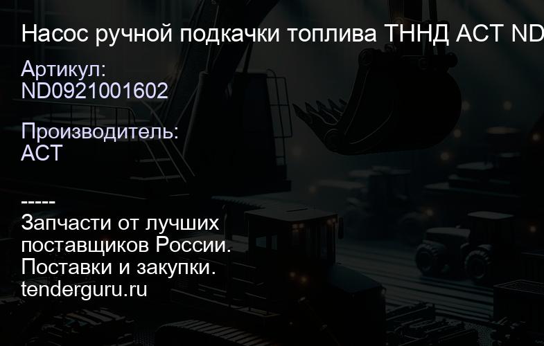 ND0921001602 Насос ручной подкачки топлива ТННД ACT ND092100-1602 | купить запчасти