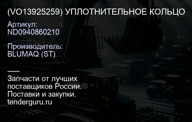 ND0940860210 (VO13925259) УПЛОТНИТЕЛЬНОЕ КОЛЬЦО | купить запчасти