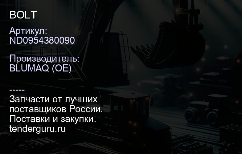 ND0954380090 BOLT | купить запчасти