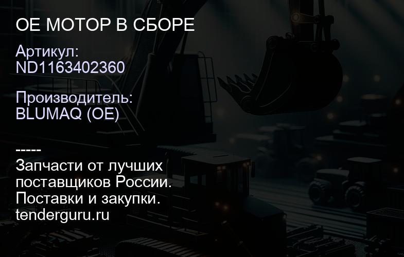 ND1163402360 OE МОТОР В СБОРЕ | купить запчасти