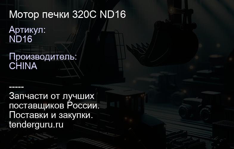 ND16 Мотор печки 320C ND16 | купить запчасти