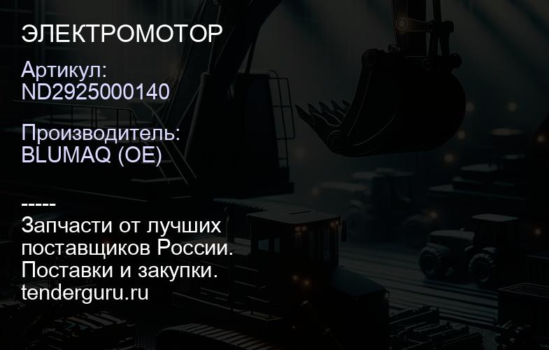 ND2925000140 ЭЛЕКТРОМОТОР | купить запчасти