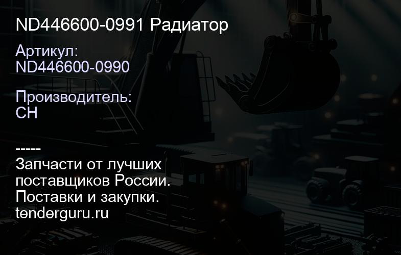 ND446600-0991 Радиатор | купить запчасти