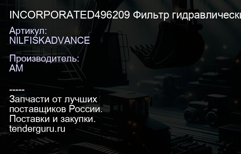 NILFISKADVANCE INCORPORATED496209 Фильтр гидравлический 1604694400 NILFISKADVANCE INCORPORATED496209 | купить запчасти