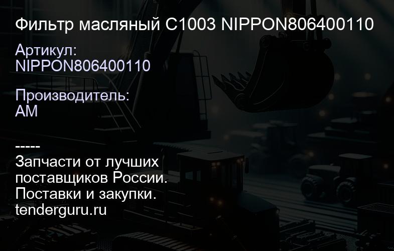NIPPON806400110 Фильтр масляный C1003 NIPPON806400110 | купить запчасти