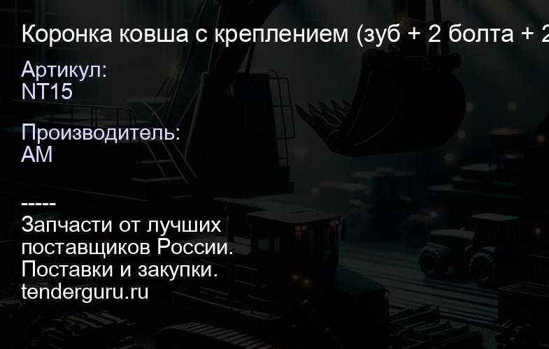 NT15 Коронка ковша с креплением NT15 (зуб + 2 болта + 2 гайки) DIGDOG 25DG731 M12x40 8.8 | купить запчасти