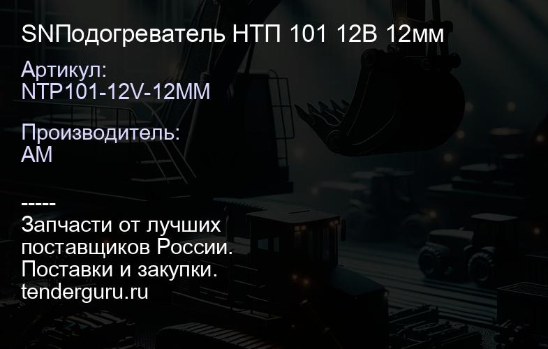 SNNTP101-12V-12MM Подогреватель НТП 101 12В 12мм | купить запчасти