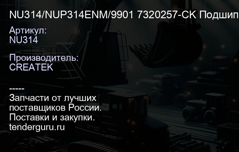NU314/NUP314ENM/9901 7320257-CK Подшипник роликовый 70х150х35 CREATEK | купить запчасти