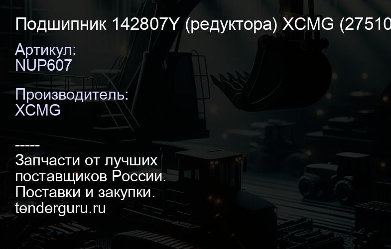 NUP607 Подшипник 142807Y (редуктора) XCMG (275101955 / W110010110) | купить запчасти