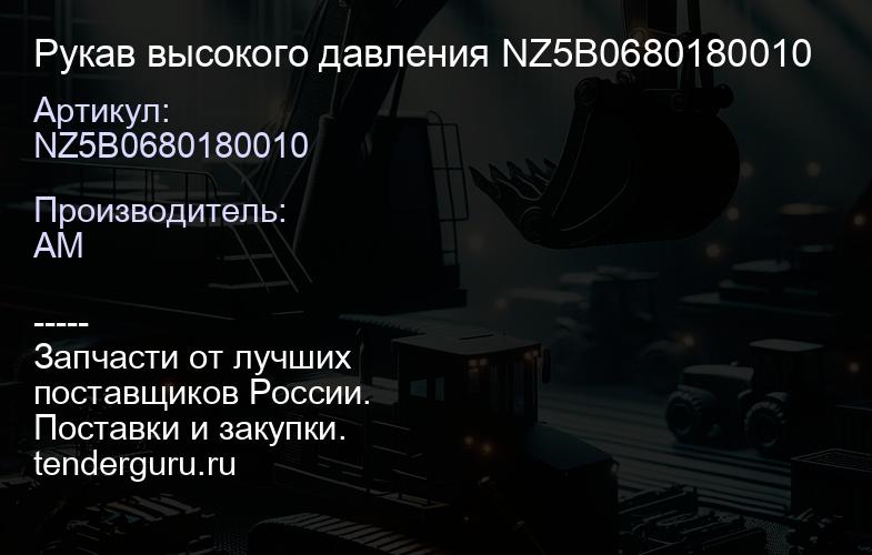 NZ5B0680180010 Рукав высокого давления NZ5B0680180010 | купить запчасти