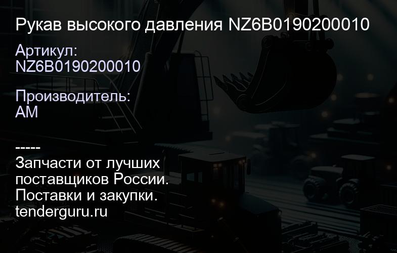 NZ6B0190200010 Рукав высокого давления NZ6B0190200010 | купить запчасти