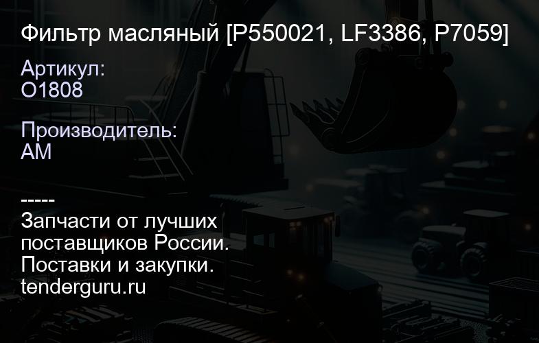 O1808 Фильтр масляный [P550021, LF3386, P7059] | купить запчасти