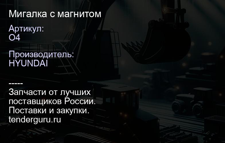 O4 Мигалка с магнитом | купить запчасти