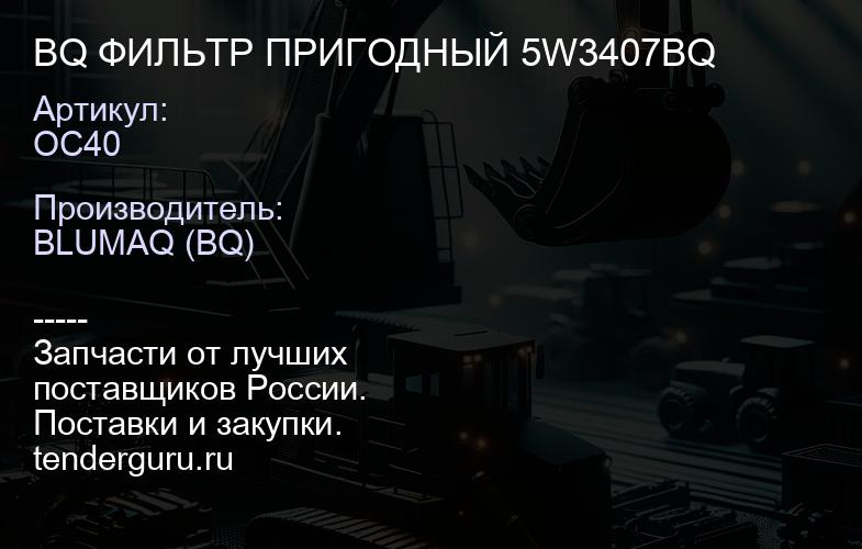 OC40 BQ ФИЛЬТР ПРИГОДНЫЙ 5W3407BQ | купить запчасти