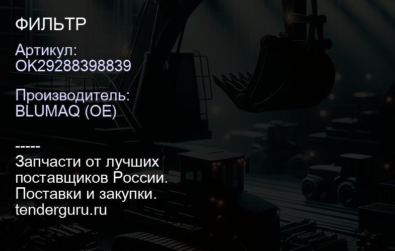OK29288398839 ФИЛЬТР | купить запчасти