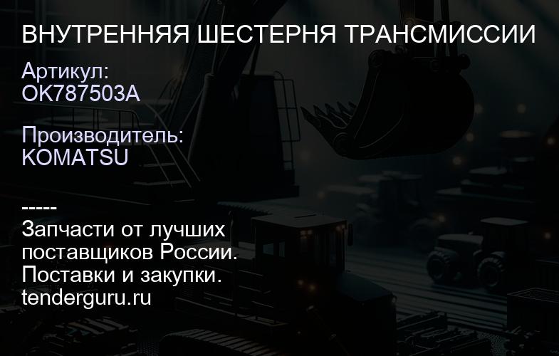 OK787503A ВНУТРЕННЯЯ ШЕСТЕРНЯ ТРАНСМИССИИ | купить запчасти