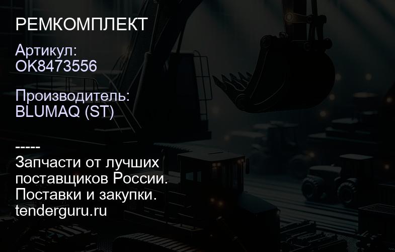 OK8473556 РЕМКОМПЛЕКТ | купить запчасти