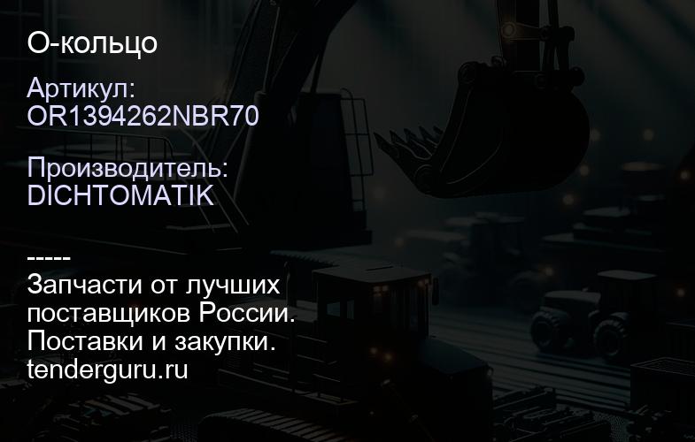 OR1394262NBR70 О-кольцо | купить запчасти