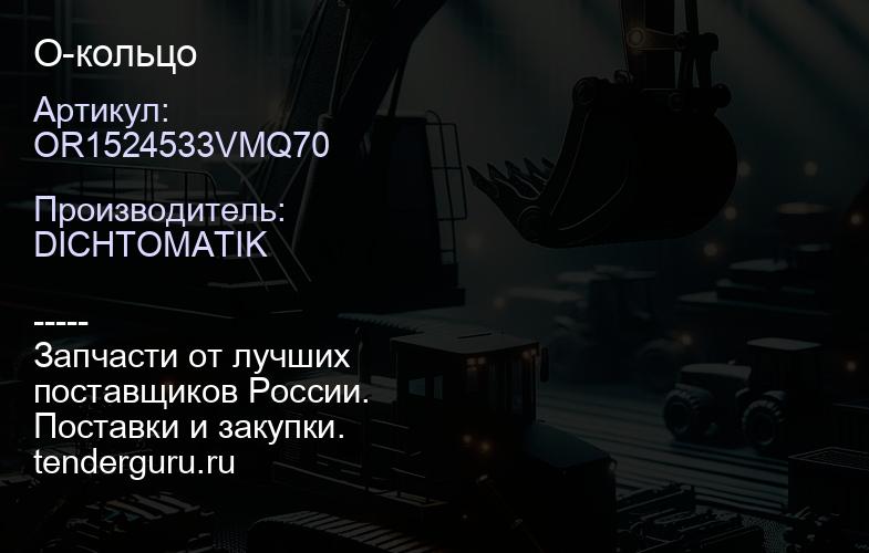OR1524533VMQ70 О-кольцо | купить запчасти
