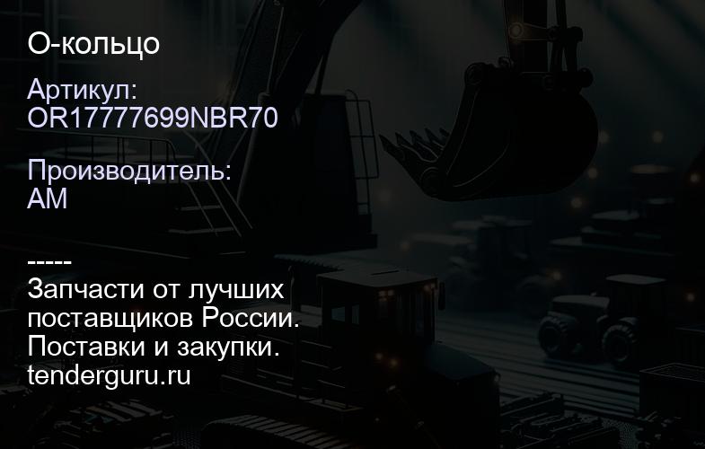 OR17777699NBR70 О-кольцо | купить запчасти