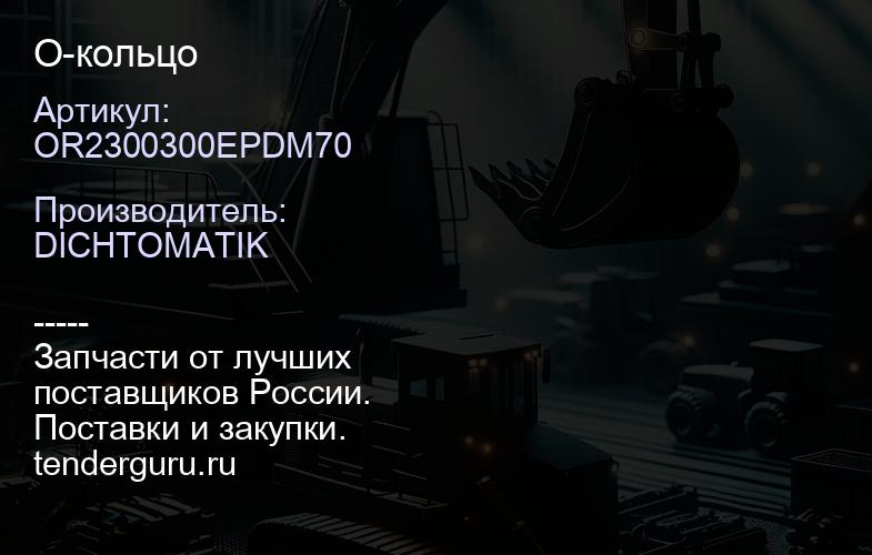 OR2300300EPDM70 О-кольцо | купить запчасти
