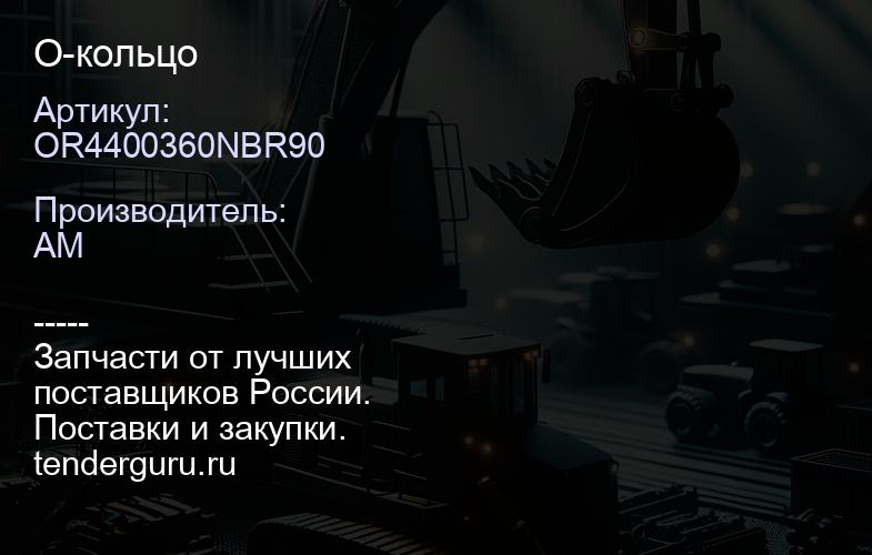 OR4400360NBR90 О-кольцо | купить запчасти