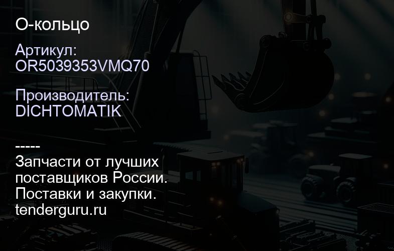 OR5039353VMQ70 О-кольцо | купить запчасти