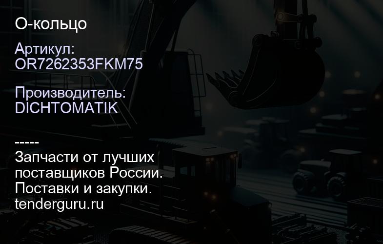 OR7262353FKM75 О-кольцо | купить запчасти