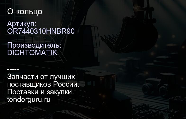 OR7440310HNBR90 О-кольцо | купить запчасти