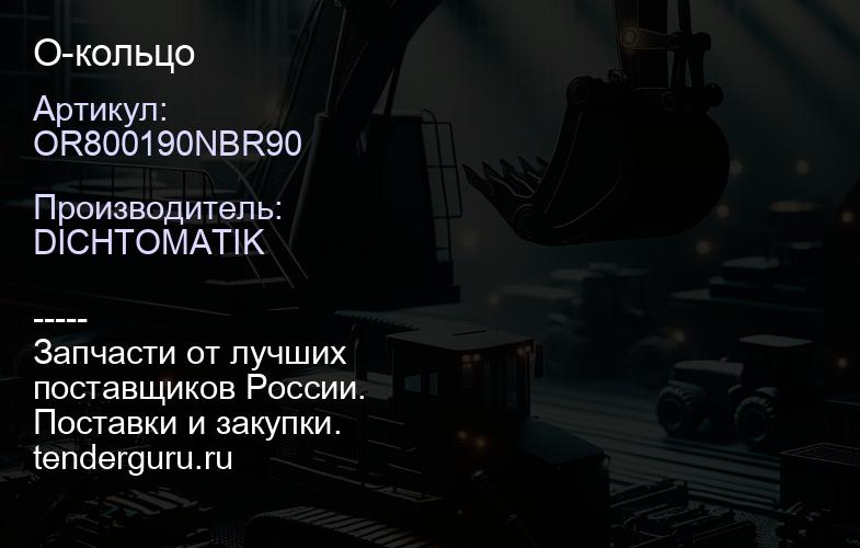 OR800190NBR90 О-кольцо | купить запчасти