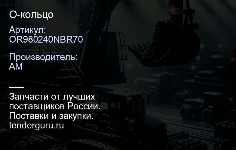 OR980240NBR70 О-кольцо | купить запчасти