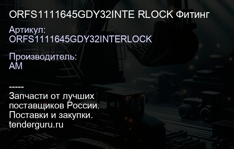 ORFS1111645GDY32INTE RLOCK Фитинг | купить запчасти