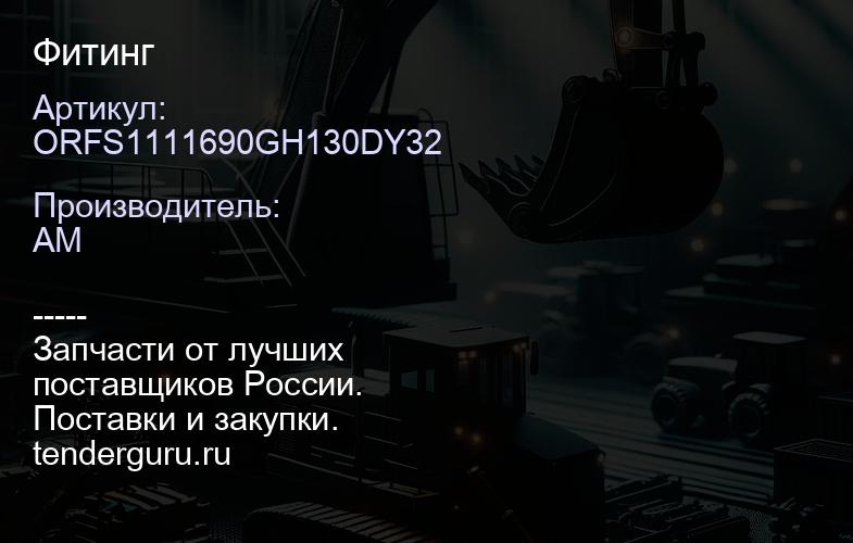 ORFS1111690GH130DY32 Фитинг | купить запчасти