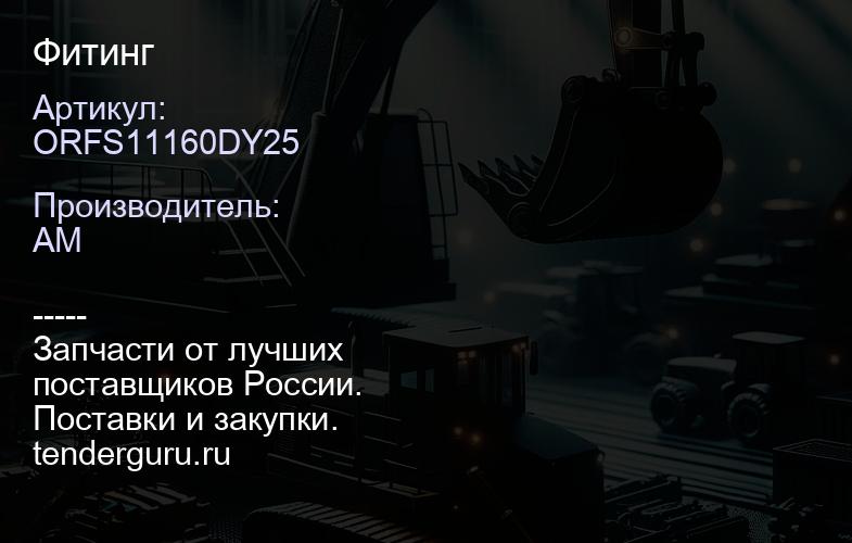 ORFS11160DY25 Фитинг | купить запчасти